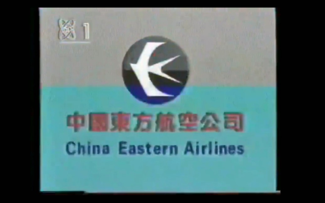 中国东方航空1992年广告哔哩哔哩bilibili