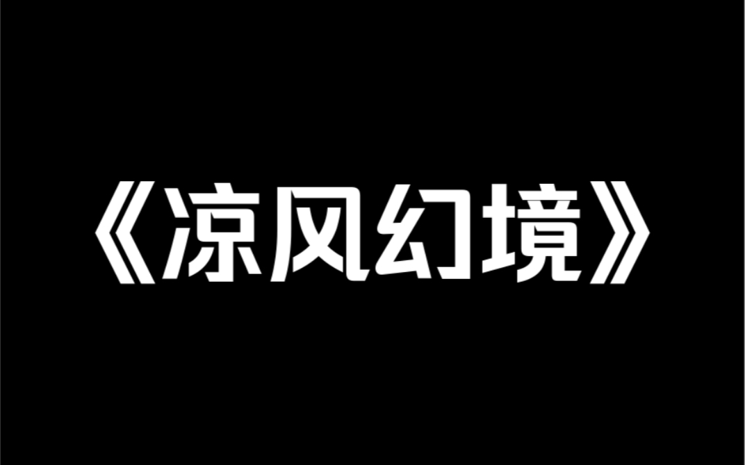 [图]小说推荐～《凉风幻境》深夜，大学四人的寝室里，有室友突然说梦话：「别吵了行不行？」另一室友居然接上了他的梦话：「*了他，就不会吵了。」我瞬间惊醒，连忙坐了起来。