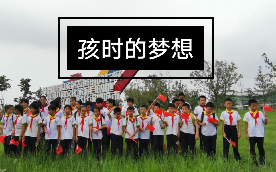 [图]【小草学堂•央五村】孩子们的梦想