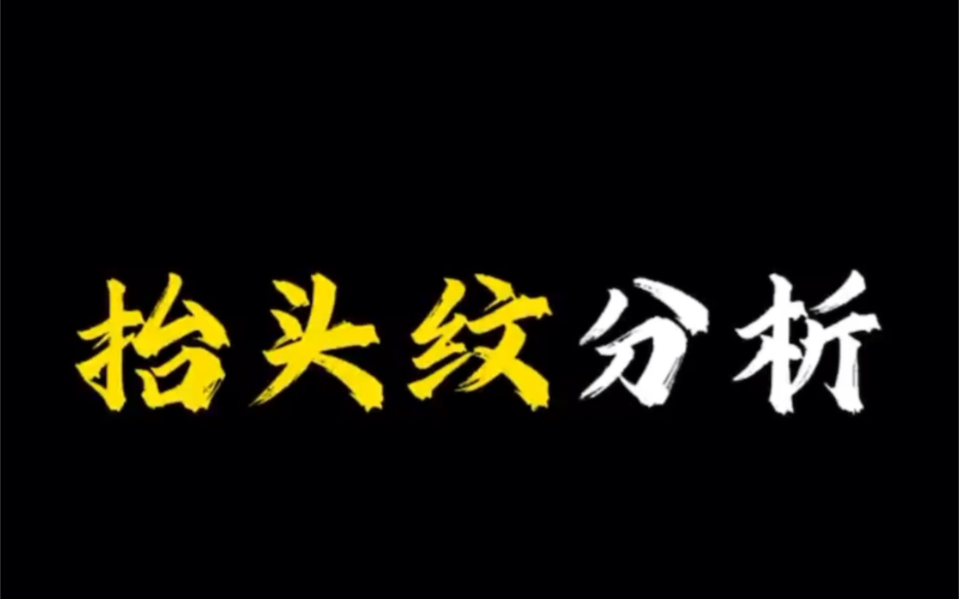 二条抬头纹面相图解图片