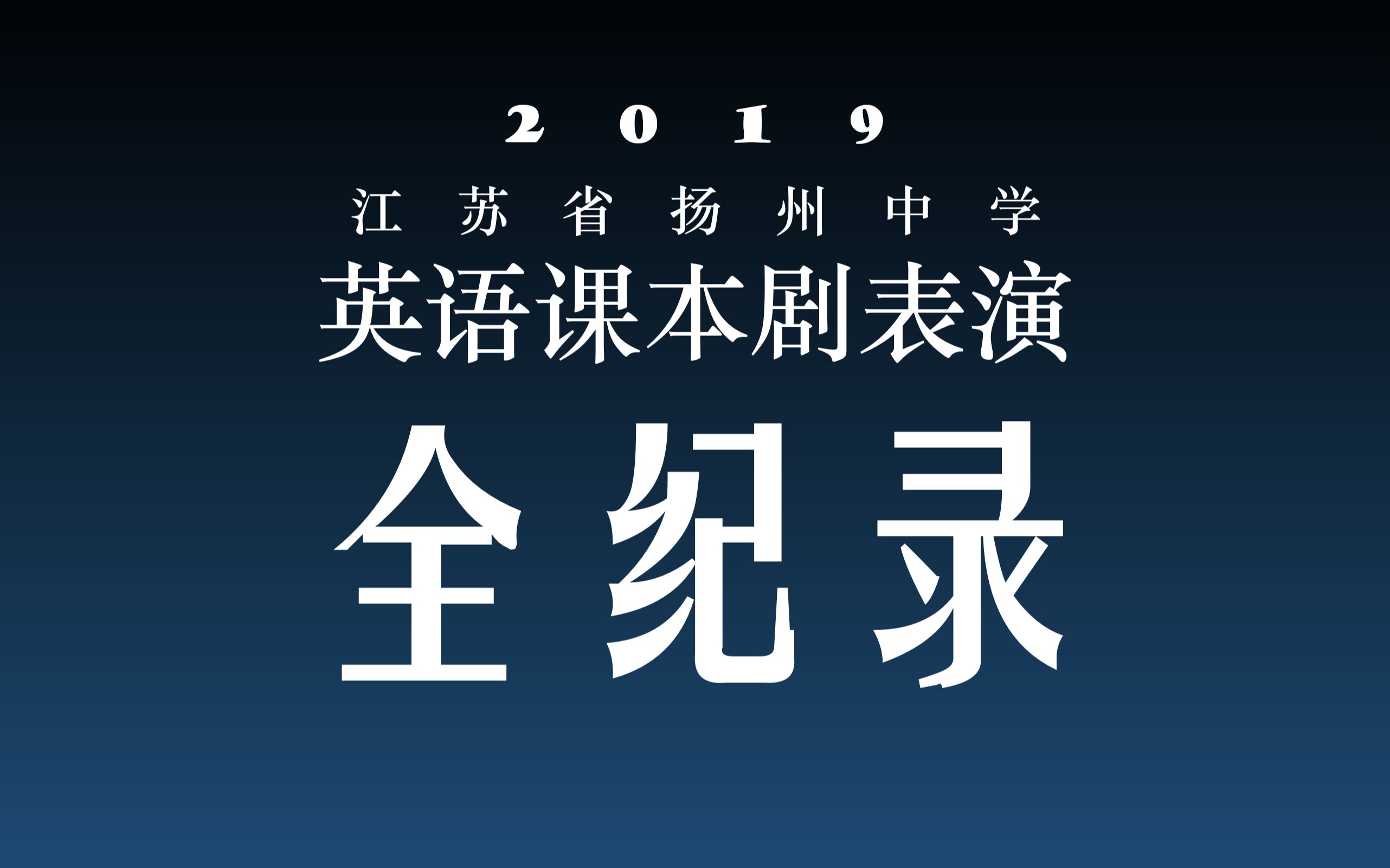 【校园记录】江苏省扬州中学英语课本剧表演全记录(更新版)哔哩哔哩bilibili