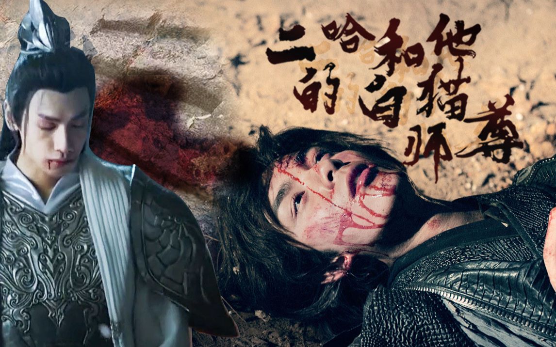 双leo奥利奥二哈和他的白猫师尊连续剧天裂篇吴磊罗云熙