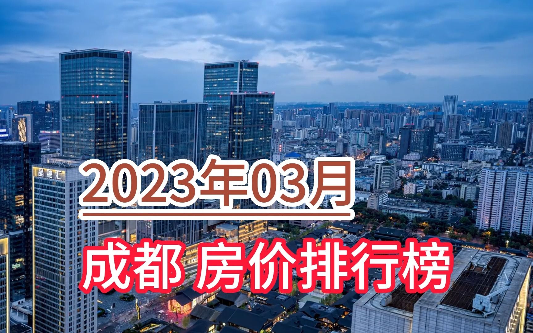 2023年03月成都房价排行榜,武侯区环比大幅上涨超5.9%哔哩哔哩bilibili