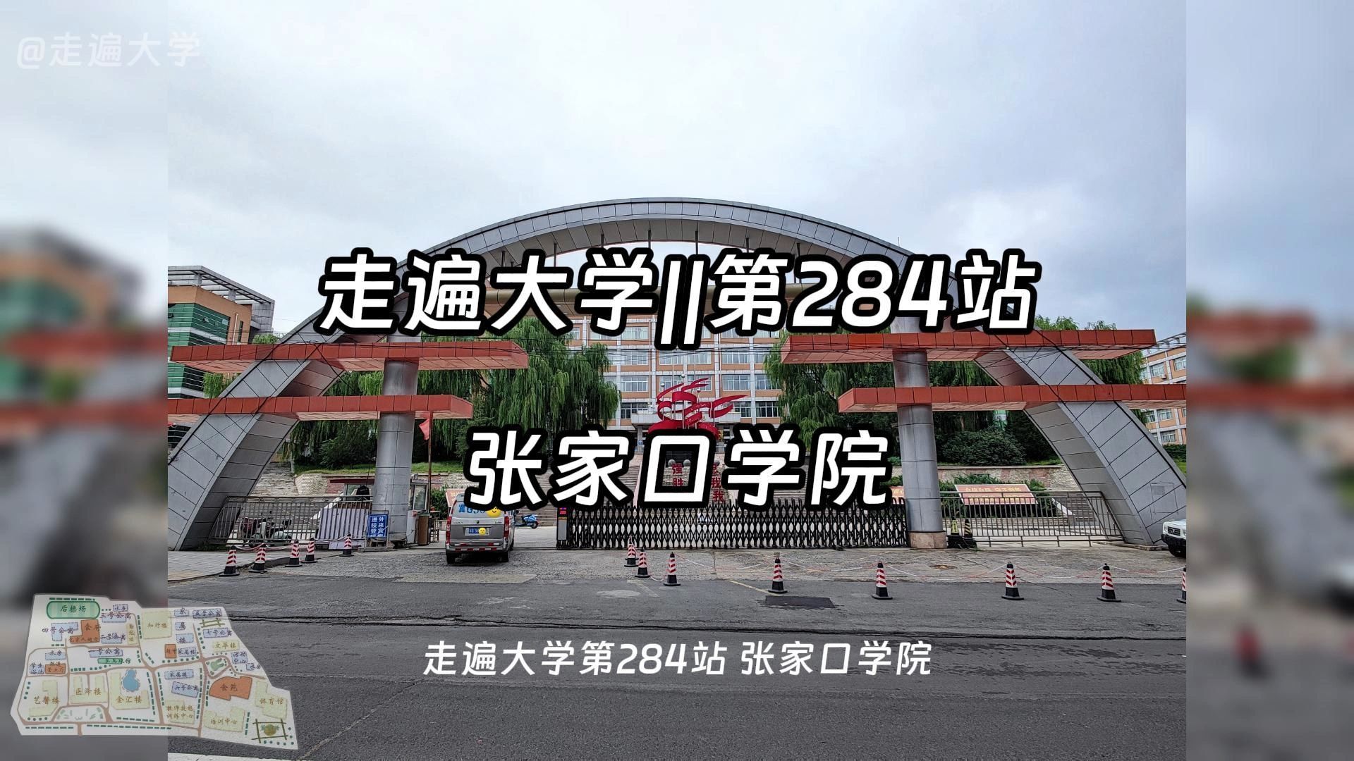 走遍大学||第284站:张家口学院哔哩哔哩bilibili