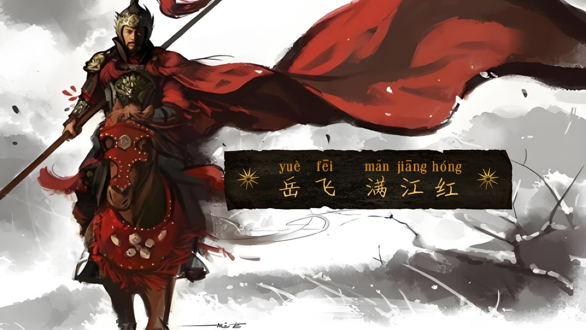 岳飞 满江红 (bgm)