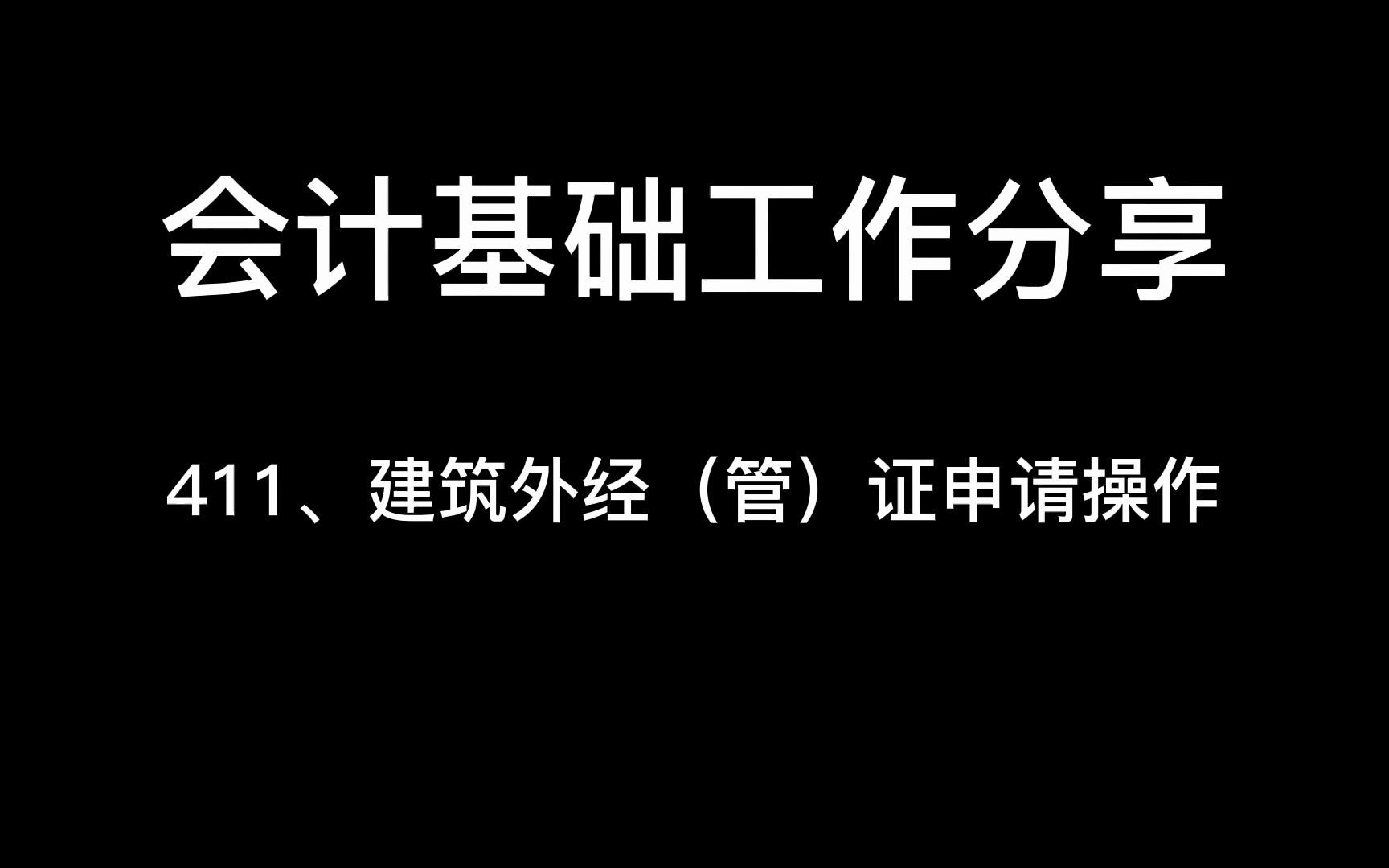 建筑企业外经(管)证申请操作哔哩哔哩bilibili