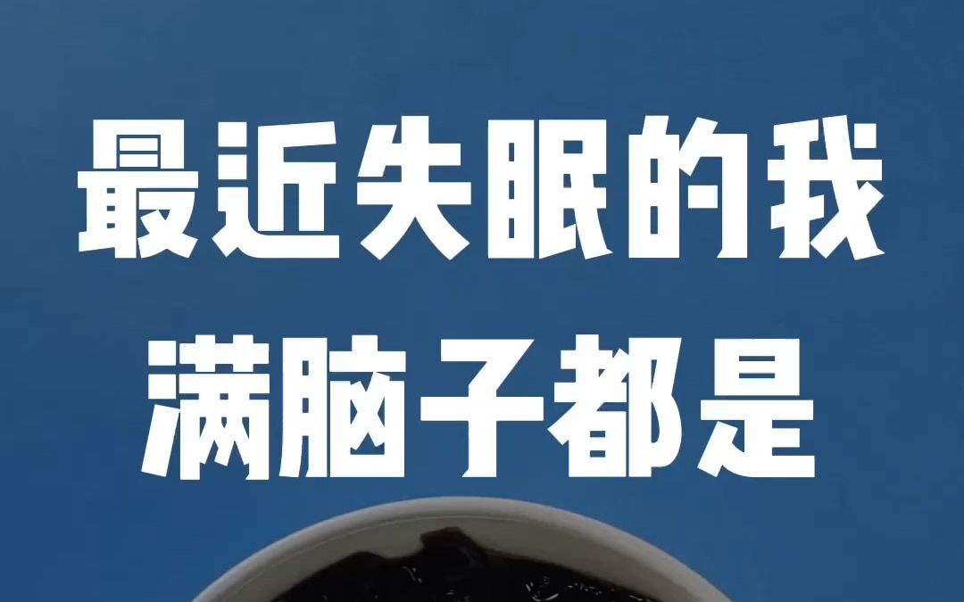 最近失眠的我满脑子都是.