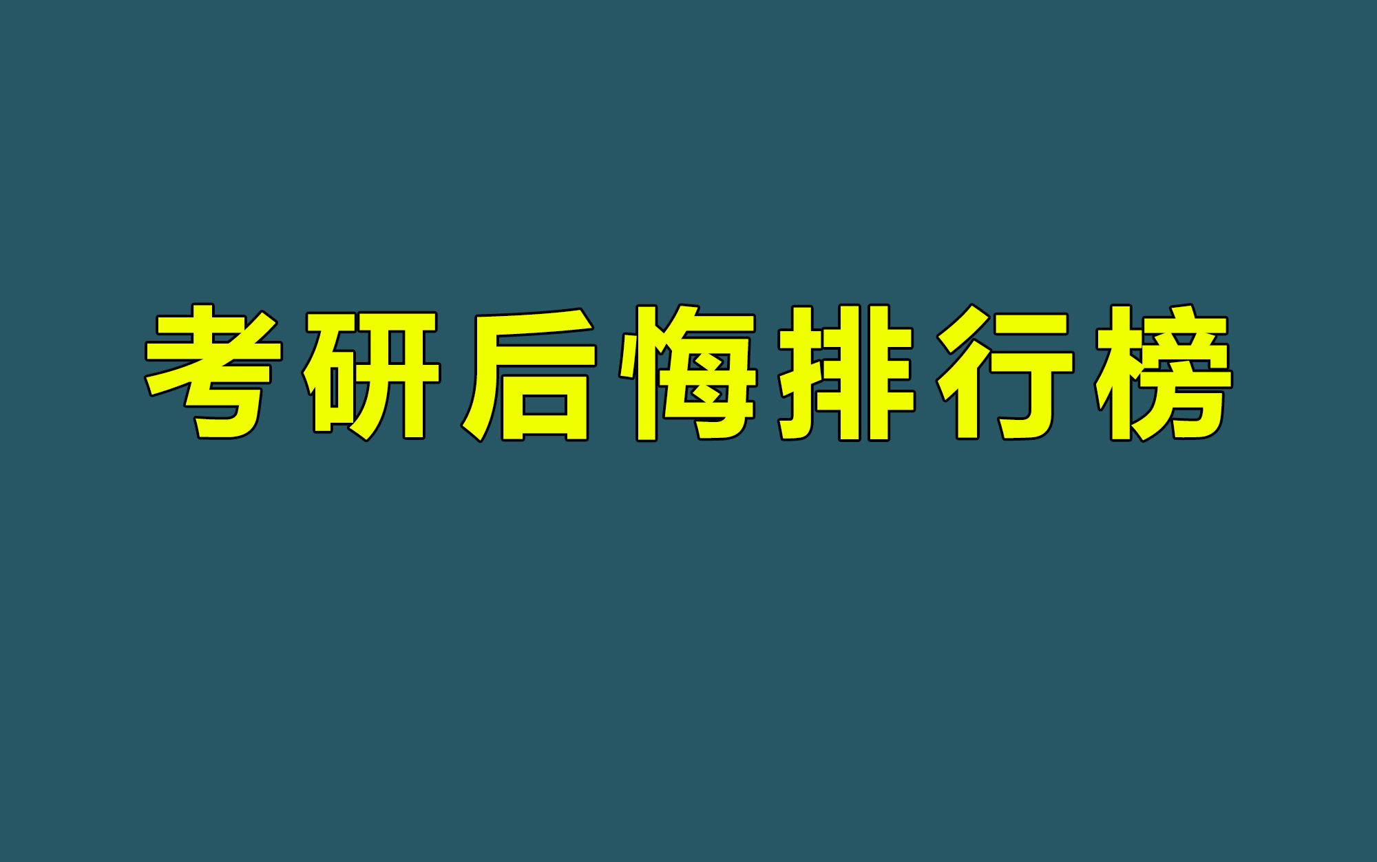 [图]考 研 后 悔 排 行 榜