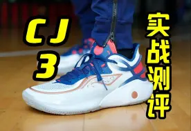 Download Video: 实测 |全网首拆！李宁CJ3拆解长测：缺少特点但比驭帅更全能！但有一致命问题可能会劝退！