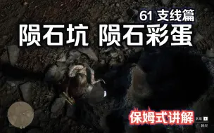 Descargar video: 【荒野大镖客2】61陨石坑 陨石彩蛋 4K电影级画质