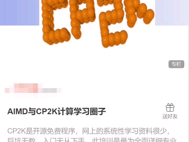 AIMD与CP2K计算学习圈子的系统课程学习哔哩哔哩bilibili