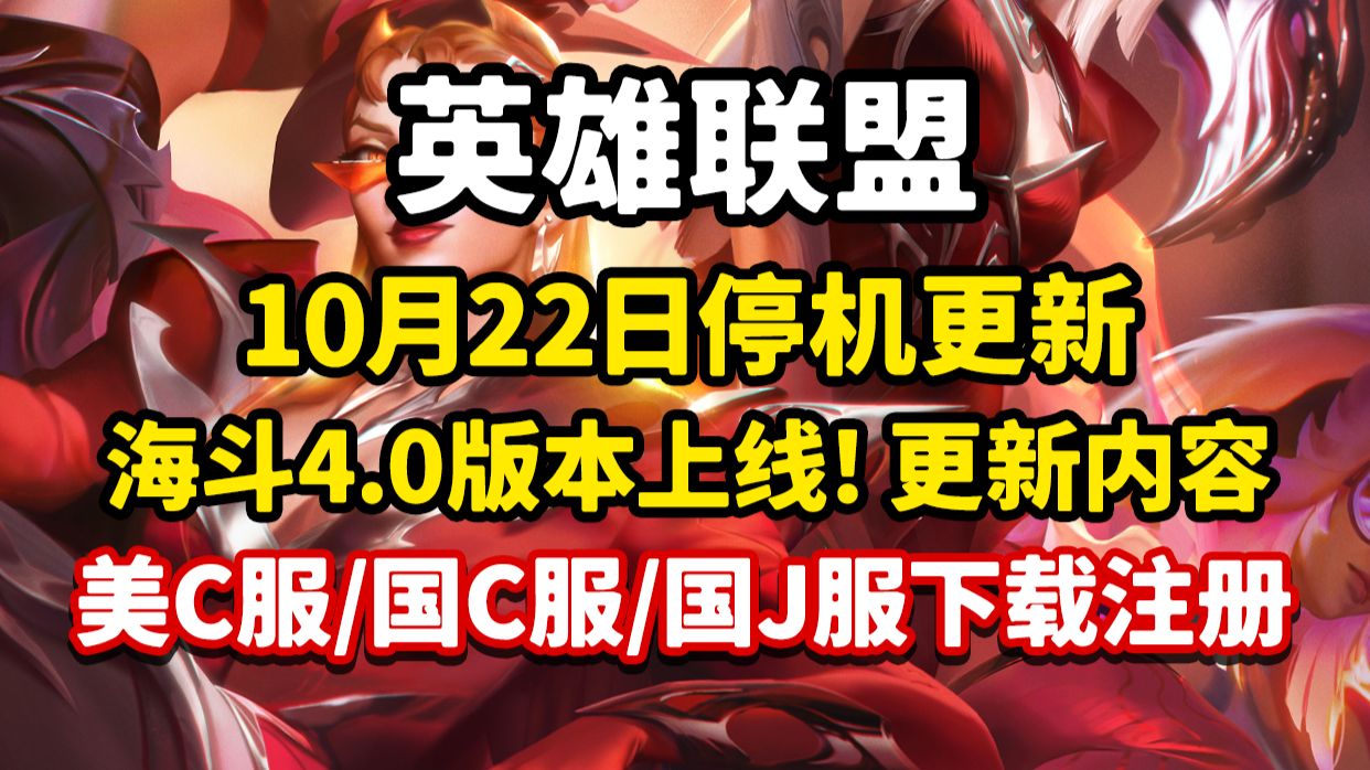 LOL新版本海克斯大乱斗4.0即将上线!10月22日凌晨服务器停机维护 PBE美测服/国测服/国际服下载注册游玩教程