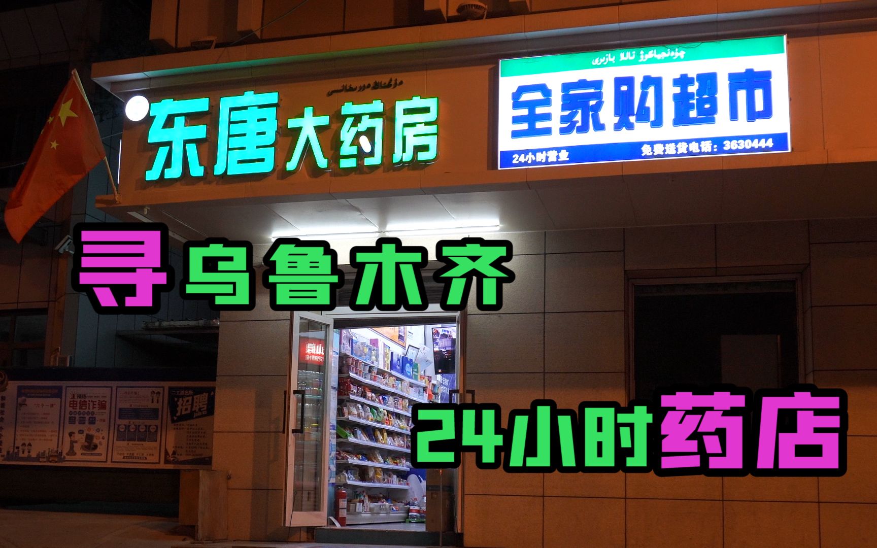 据说乌鲁木齐24小时营业的药店只有3家?小伙实际体验在乌鲁木齐夜间买药哔哩哔哩bilibili