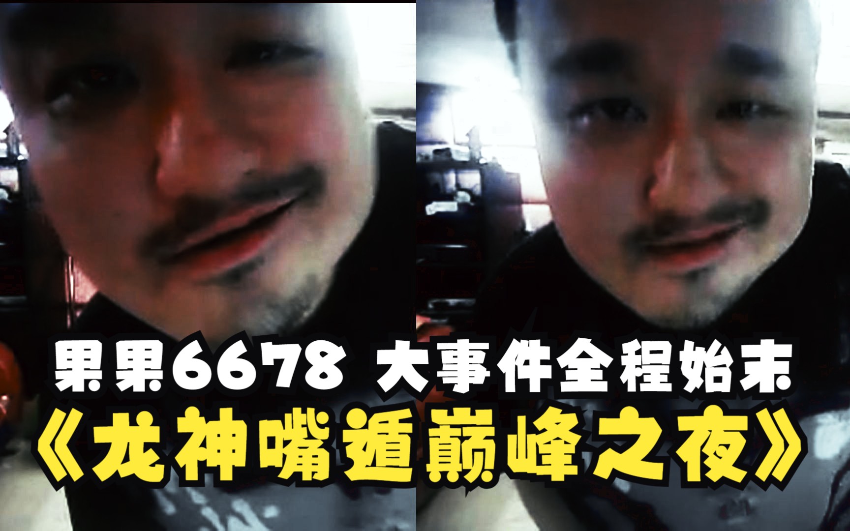 龙神史称DYS“果果6678”大事件全程始末:快来欣赏龙神嘴遁巅峰!电子竞技热门视频