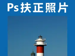 Download Video: PS扶正照片