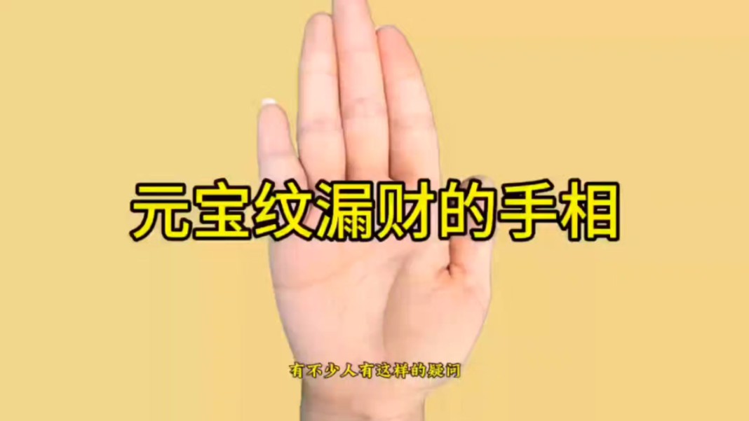 元宝纹漏财的手相