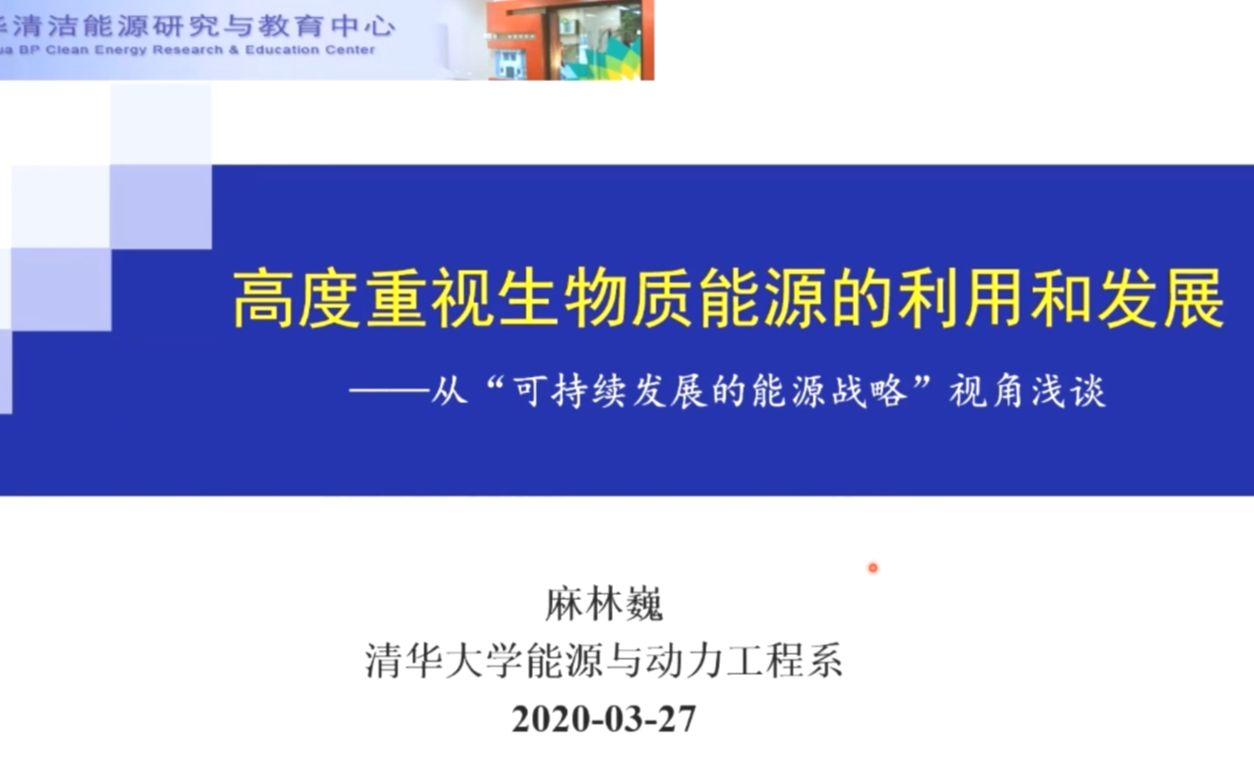 [第16届清华大学建筑节能学术周公开论坛]7高度重视生物质能源的利用和发展哔哩哔哩bilibili