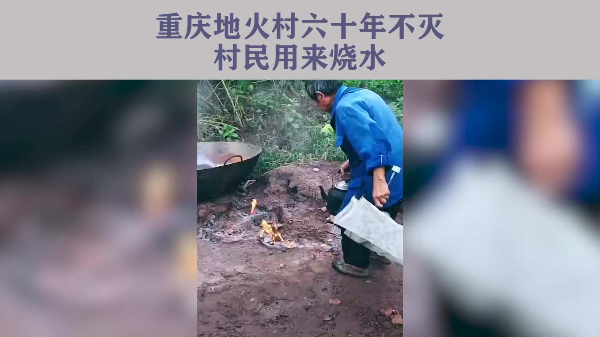 重庆地火村六十年不灭 村民用来烧水