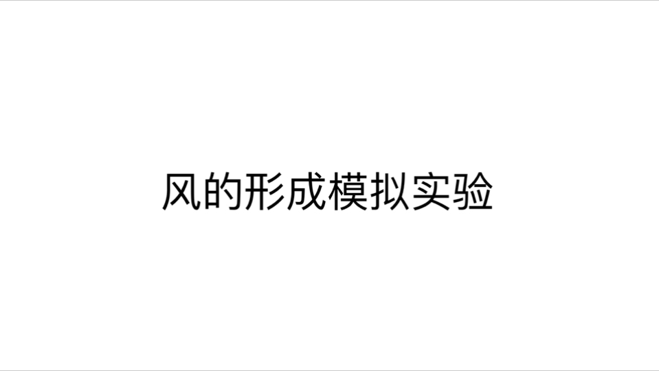 风的形成模拟实验