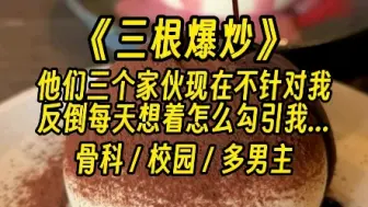 Download Video: 【三根爆炒】实锤骨科4人行，炒香，炒刺激！