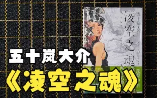 五十嵐大介 哔哩哔哩 Bilibili