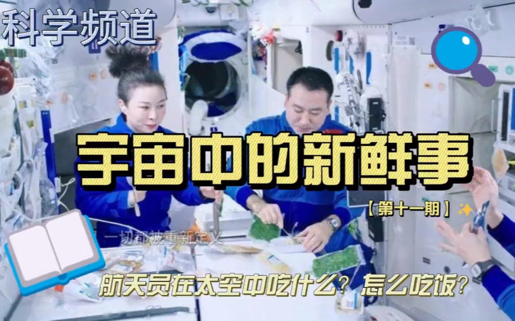 宇宙中的新鮮事[第十一期]航天員太空怎麼吃?吃什麼?