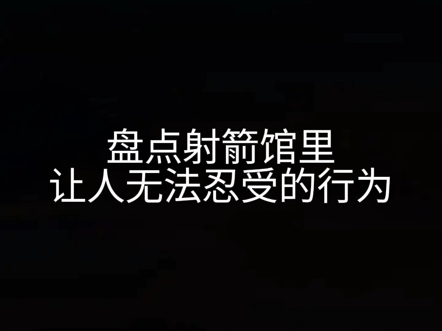 盘点射箭馆里让人无法忍受的行为哔哩哔哩bilibili