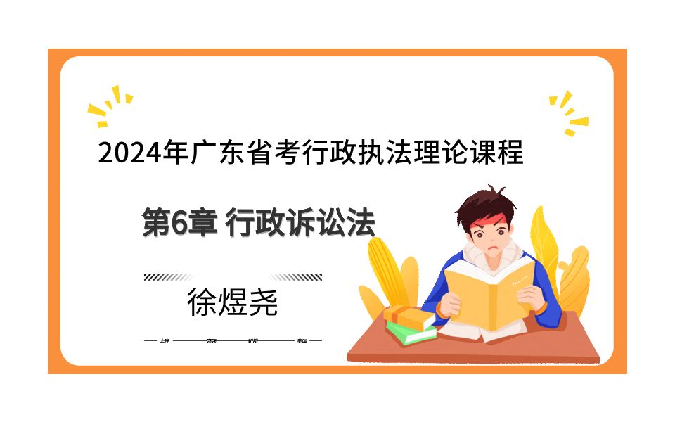 2024年广东省考行政执法基础理论精讲——第6章 行政诉讼法哔哩哔哩bilibili