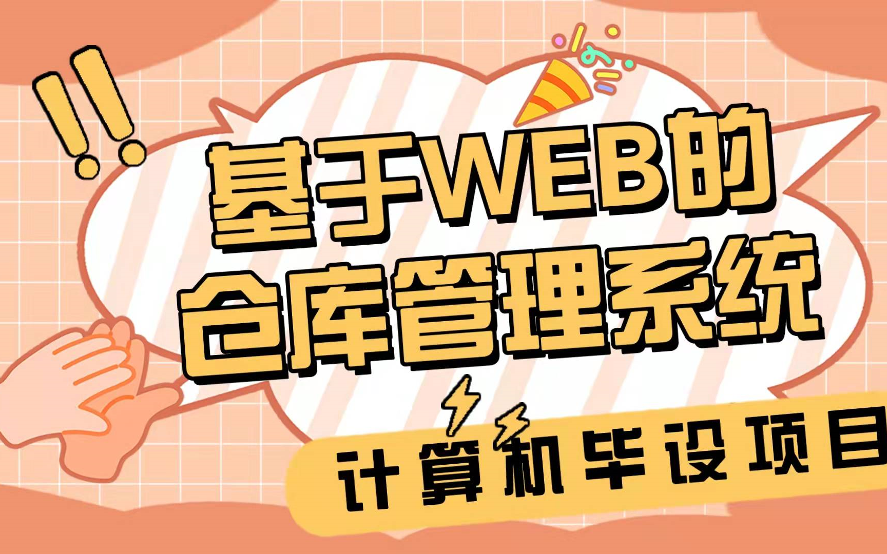 计算机毕设项目—基于WEB的仓库管理系统哔哩哔哩bilibili