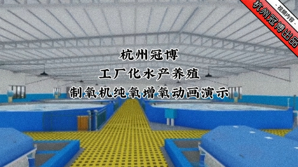 杭州冠博工厂化水产养殖制氧机纯氧增氧动画演示哔哩哔哩bilibili