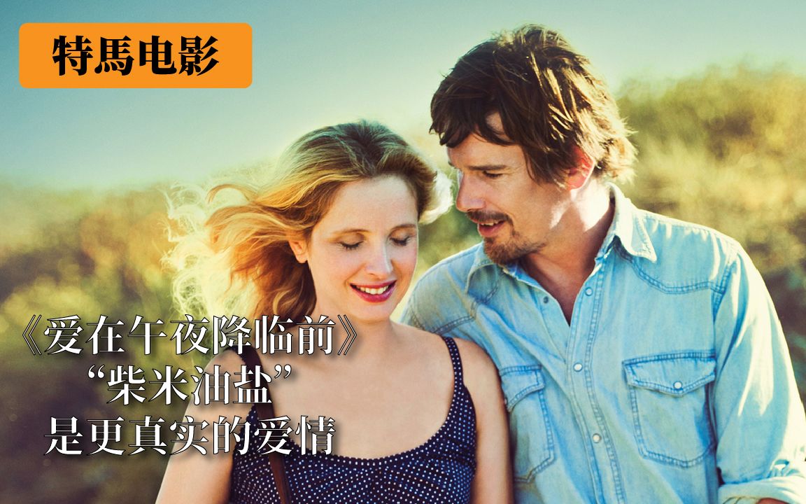 特馬电影:柴米油盐是更真实的爱情