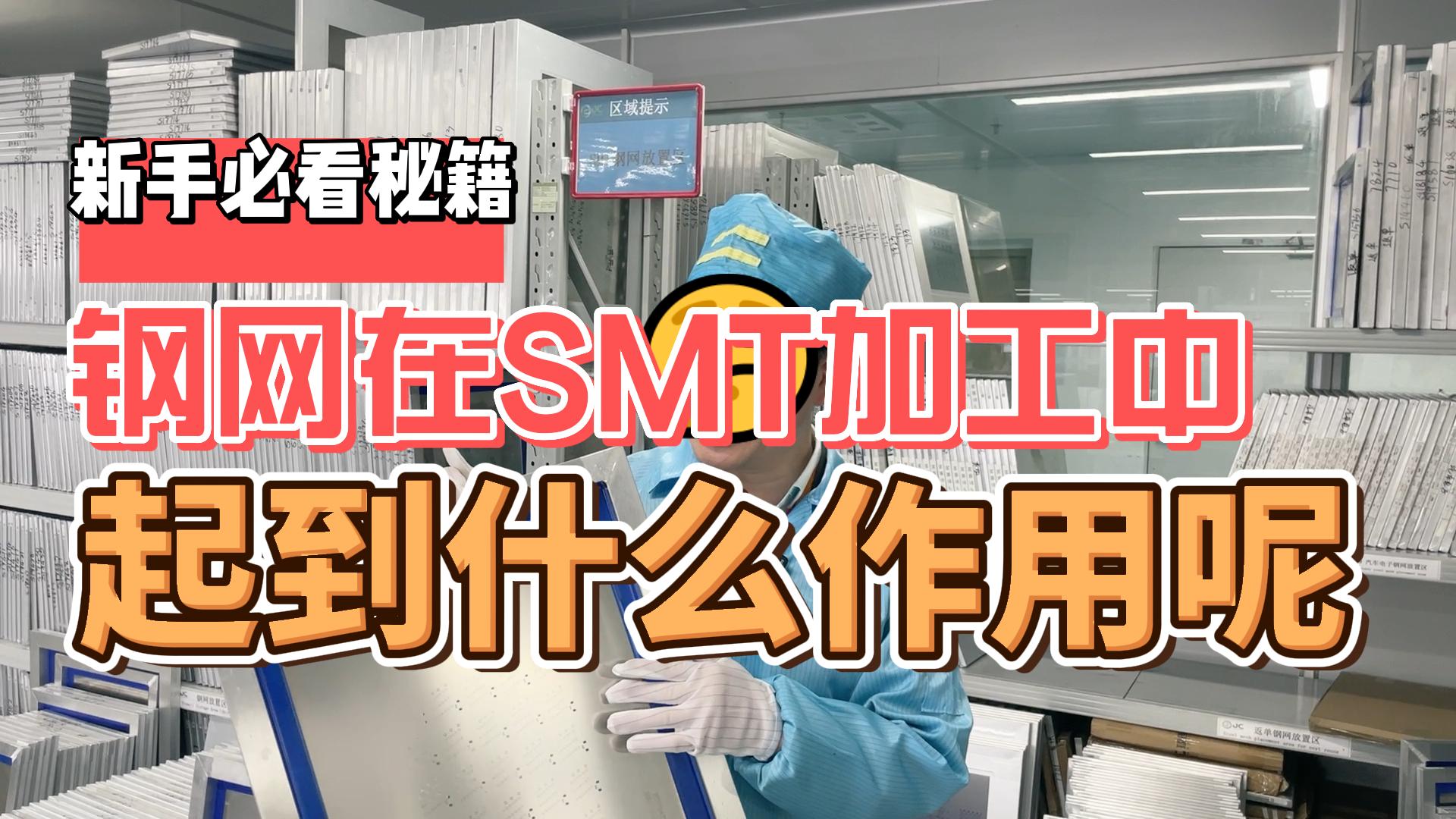 钢网有几个工艺?SMT贴片加工中钢网起到什么作用呢哔哩哔哩bilibili