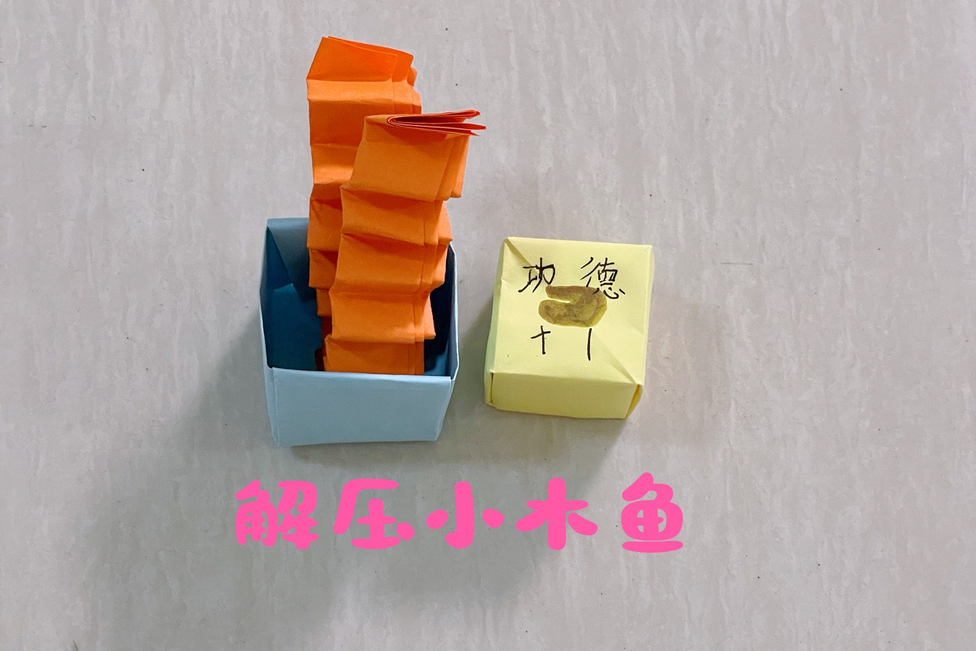 儿童折纸:解压小木鱼