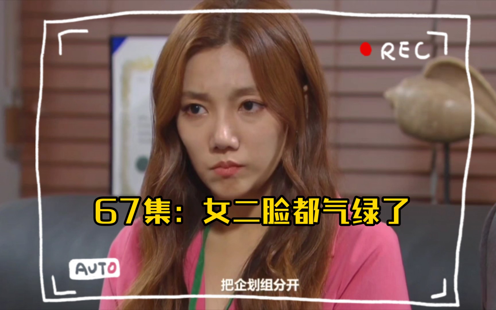 【秘密的女人】67集:女二脸都气绿了