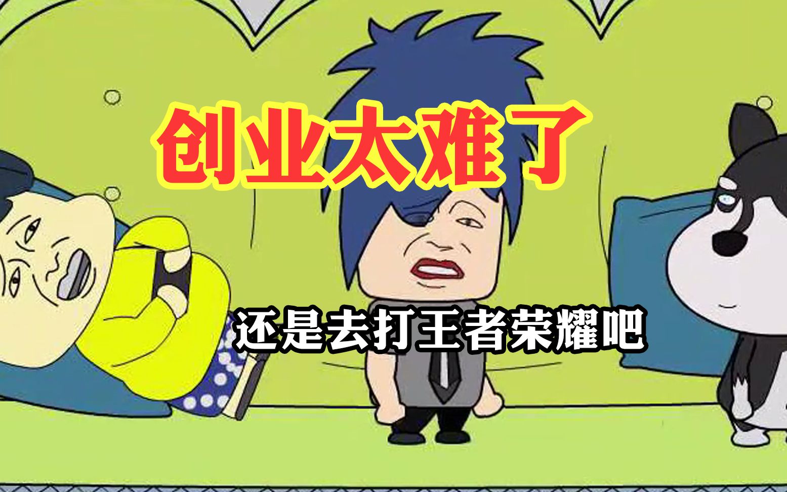 创业太难了 还是打游戏吧