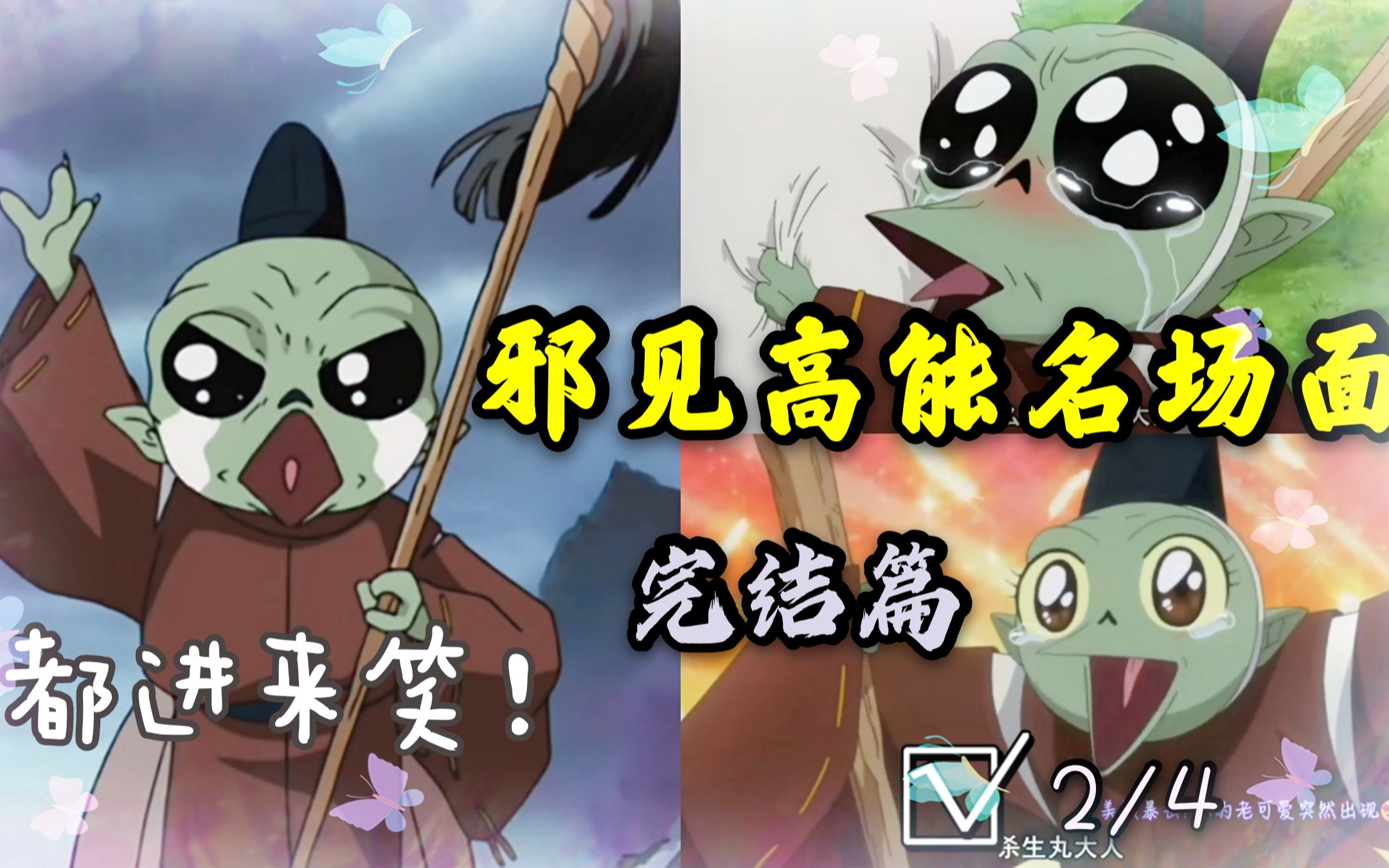 【犬夜叉】每天一遍抗抑郁!「完结篇」邪见高能爆笑名场面,内心活动丰富的迷弟小妖盖日常雷区蹦迪作死被揍被欺吓,超清日语中字CUT。简介里有指路 ...