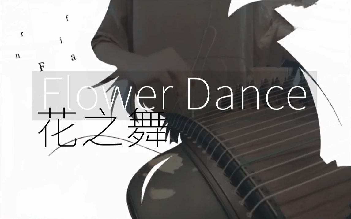 古筝d调flowerdanceshoweroflightfulloflove花之舞小唯之死古筝谱