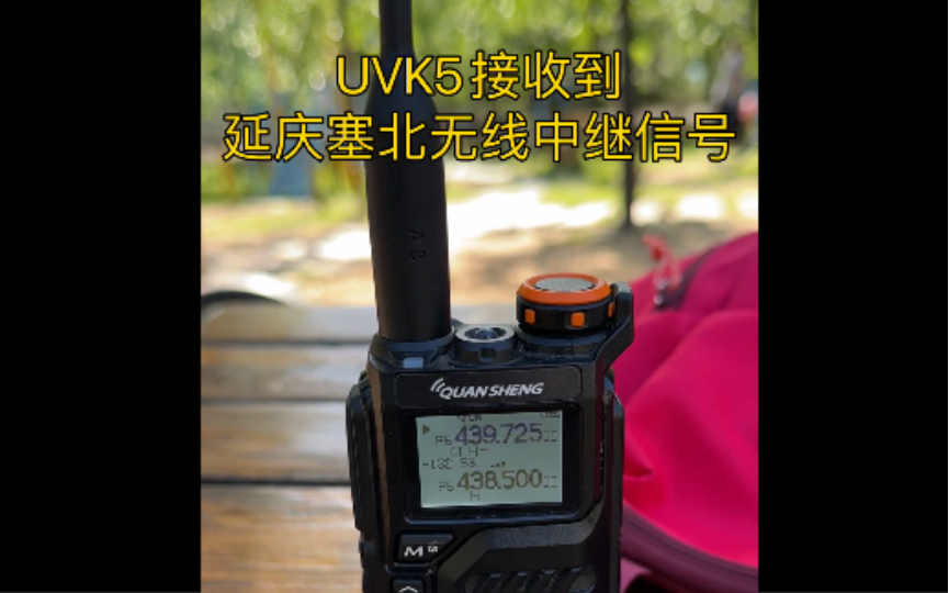 UVK5接收到延庆塞北无线中继信号 HAM的日常 玩什么哔哩哔哩bilibili