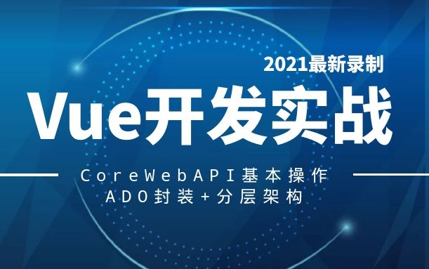 2021零基础Vue+ASP.NET Core开发BBS|项目实战+前端基础|开发小白快速上手教程合集(Vue实战/Vue入门技术详解)B0076哔哩哔哩bilibili