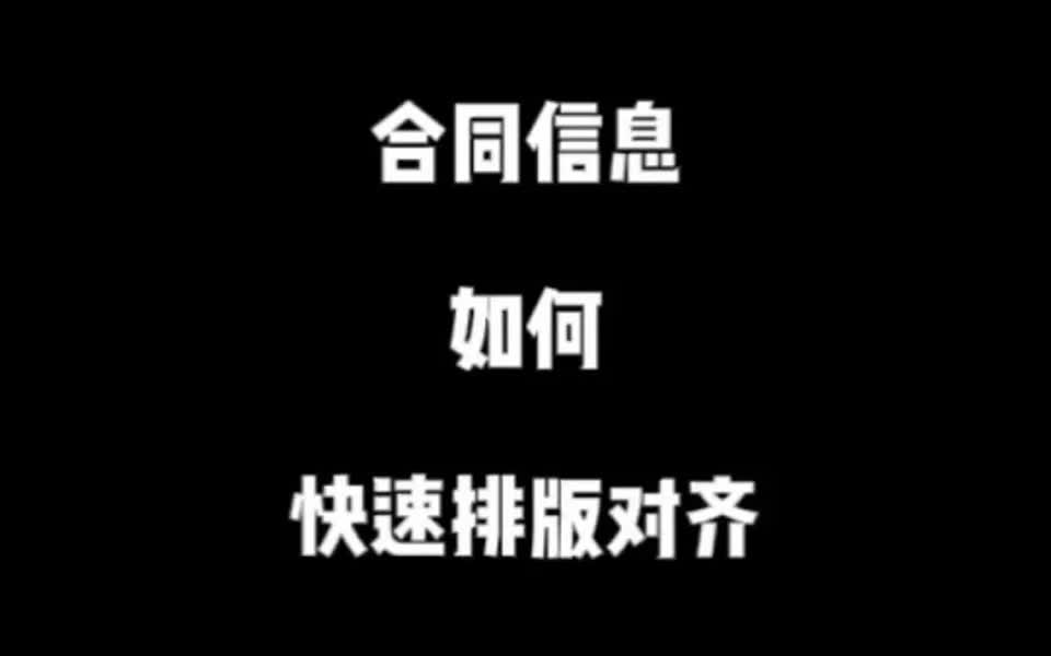 Word文档小技巧|合同信息如何快速对齐排版哔哩哔哩bilibili