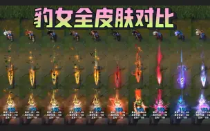 Download Video: 【皮肤对比】狂野女猎手 奈德丽全10款皮肤横向对比！（史上最全）