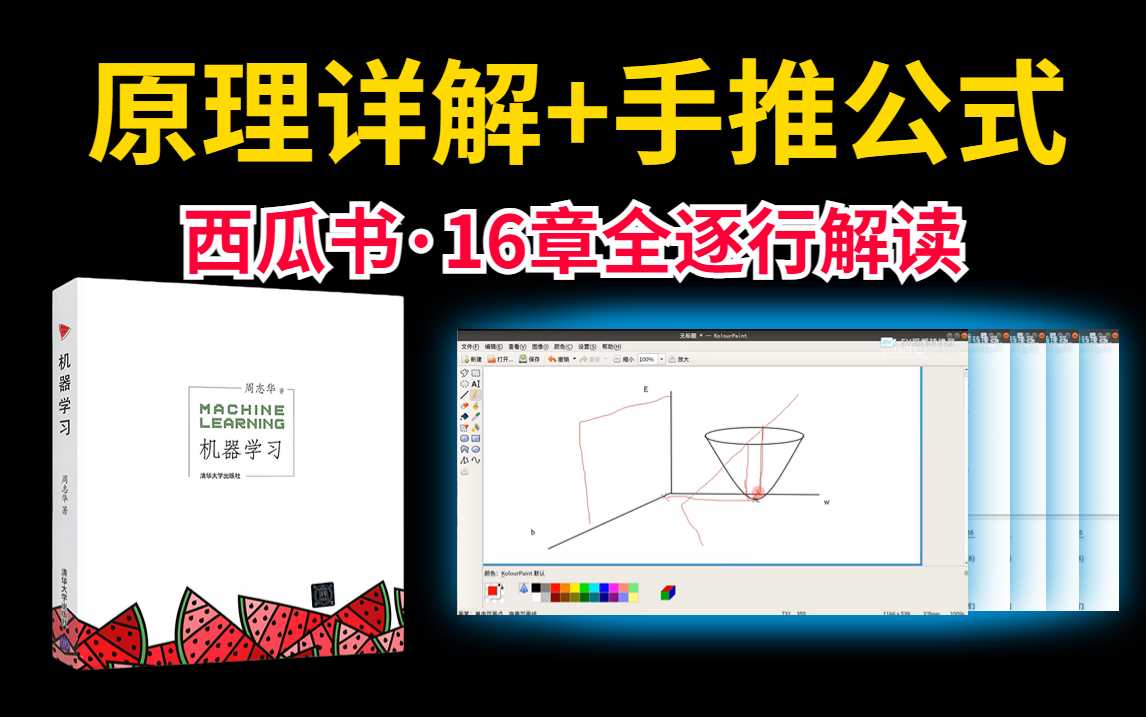 [图]【这次小白真的能看懂！】计算机博士用30小时逐行详解机器学习西瓜书，保证能学会！-人工智能/AI/深度学习