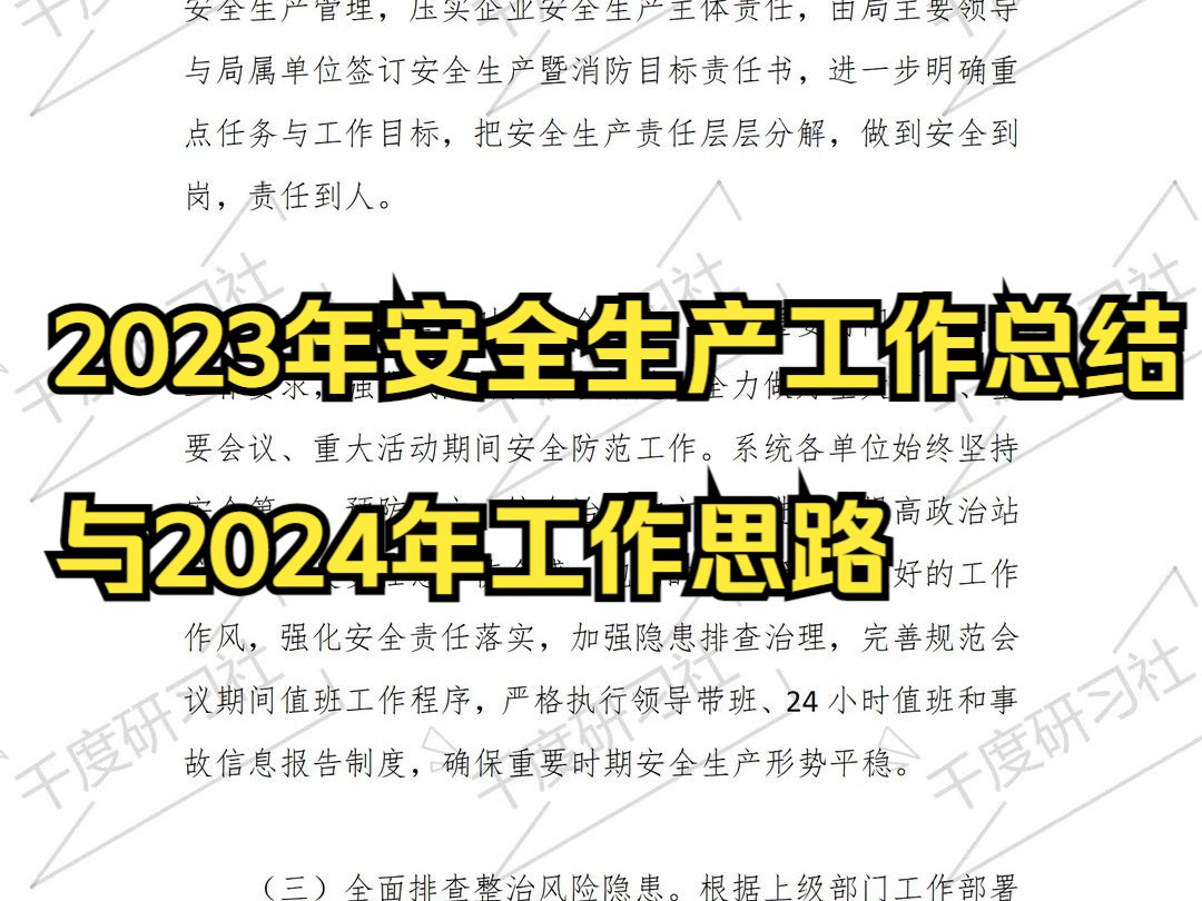 2023年安全生产工作总结与2024年工作思路哔哩哔哩bilibili