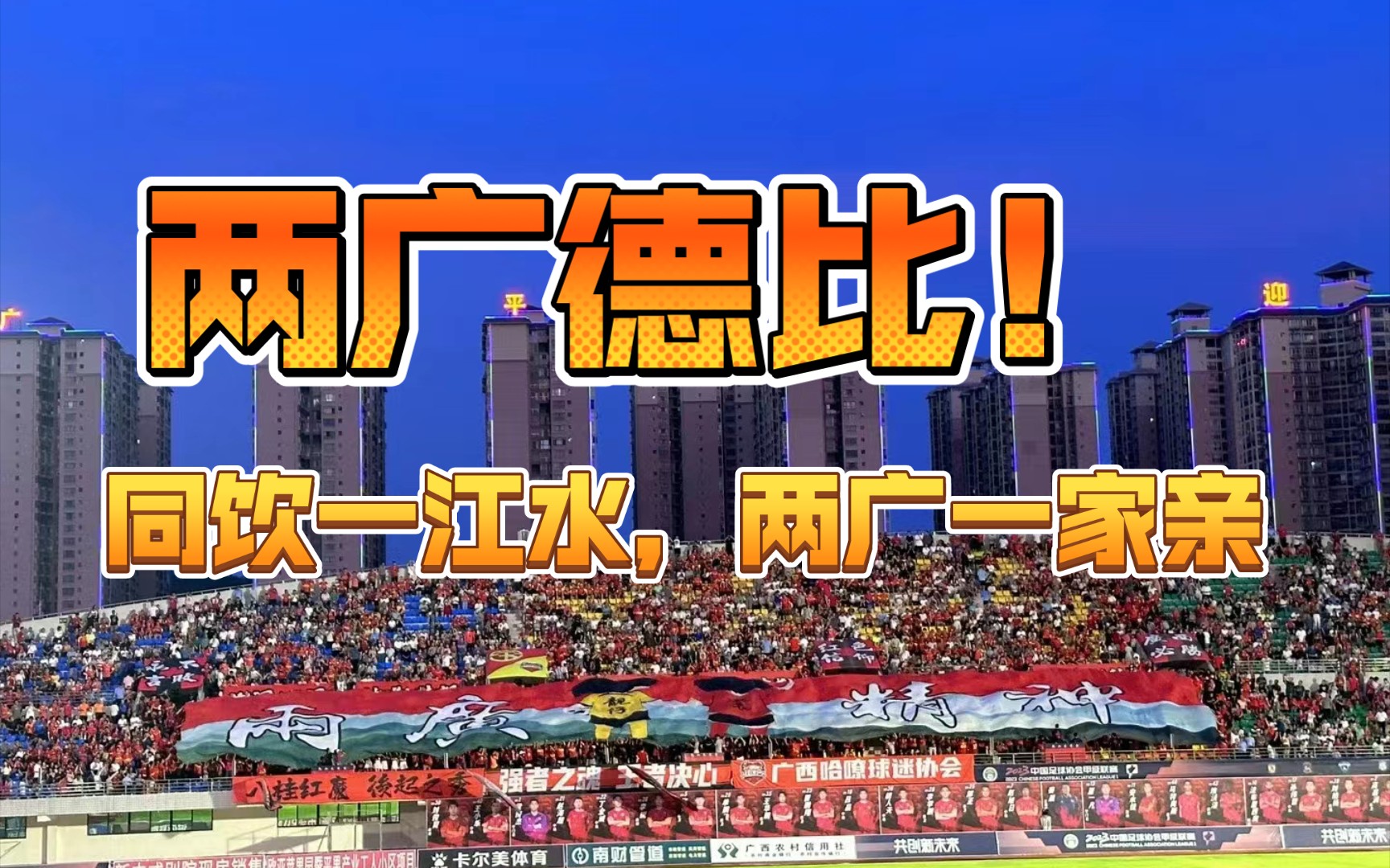 两广德比!魔鬼主场!巨型TIFO!主场不败的广西平果哈嘹迎战昔日亚洲霸主广州队,万人合唱《海阔天空》让人梦回2013年的天河,这就是“同饮一江水...