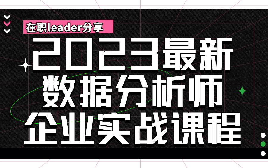 【数据分析实战合集】2023年数据分析职场提升必备干货教程|业务|需求文档|底层逻辑|技术工具|实战项目|最值得收藏的数据分析课程!!!哔哩哔哩bilibili