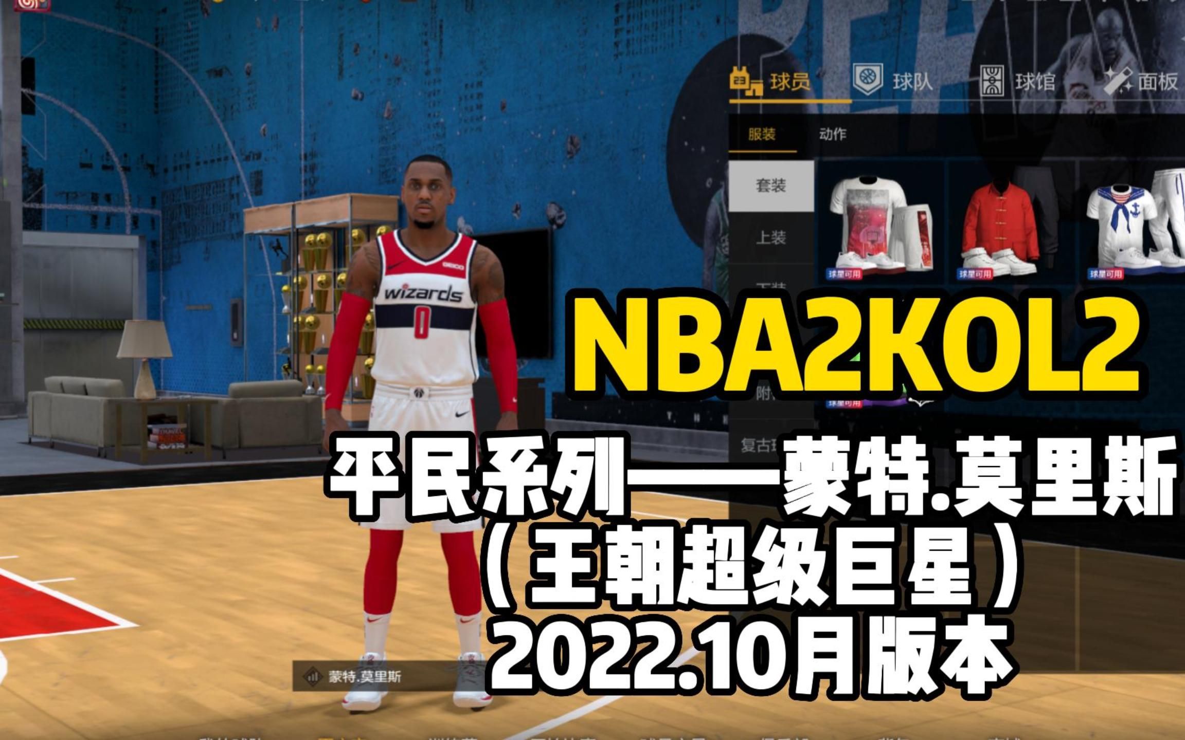 【NBA2KOL2】平民玩家一定要选的持球人,投射能力T0级别,蒙特.莫里斯测评网络游戏热门视频