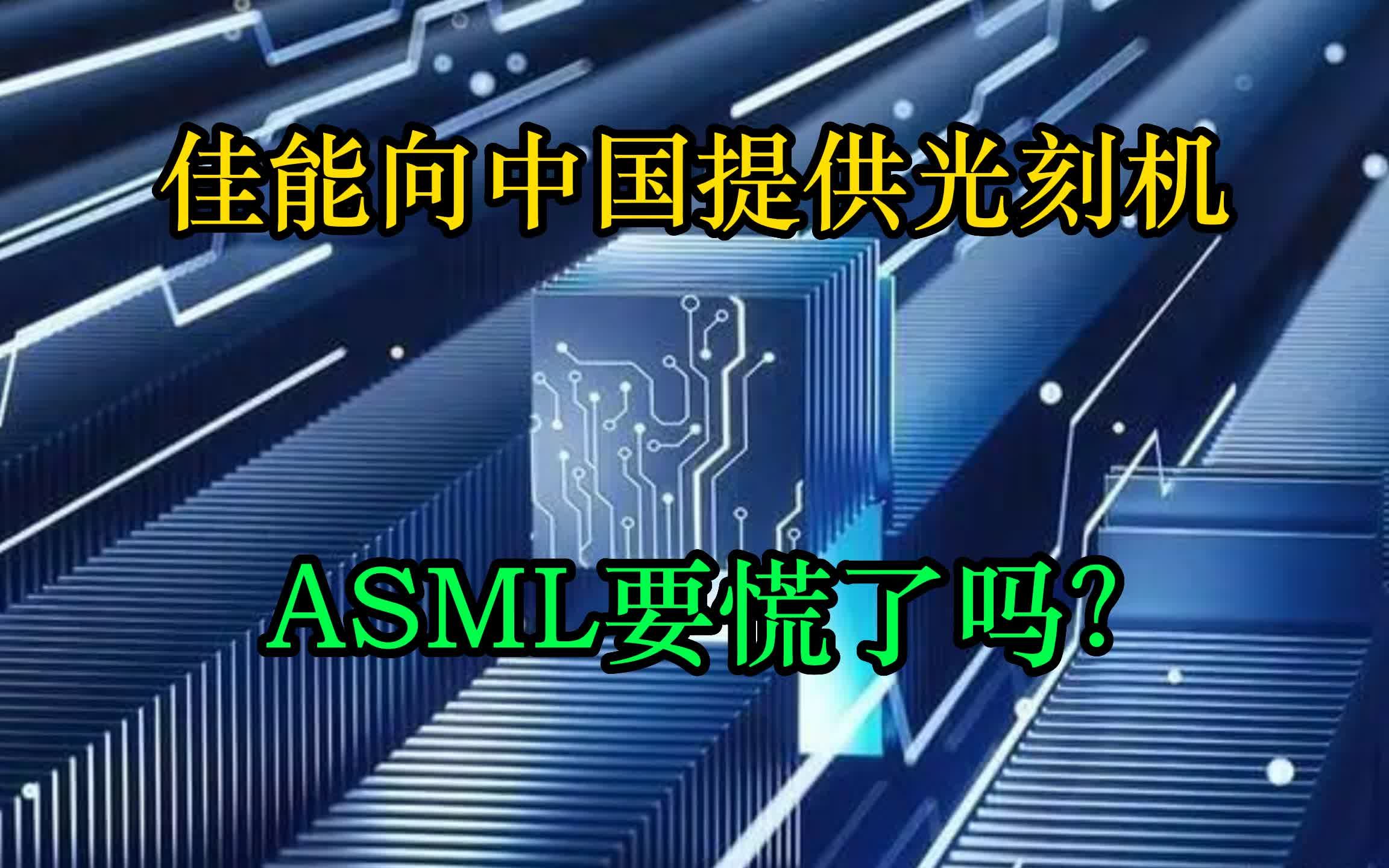 佳能将向中国提供光刻机?ASML要慌了吗?哔哩哔哩bilibili