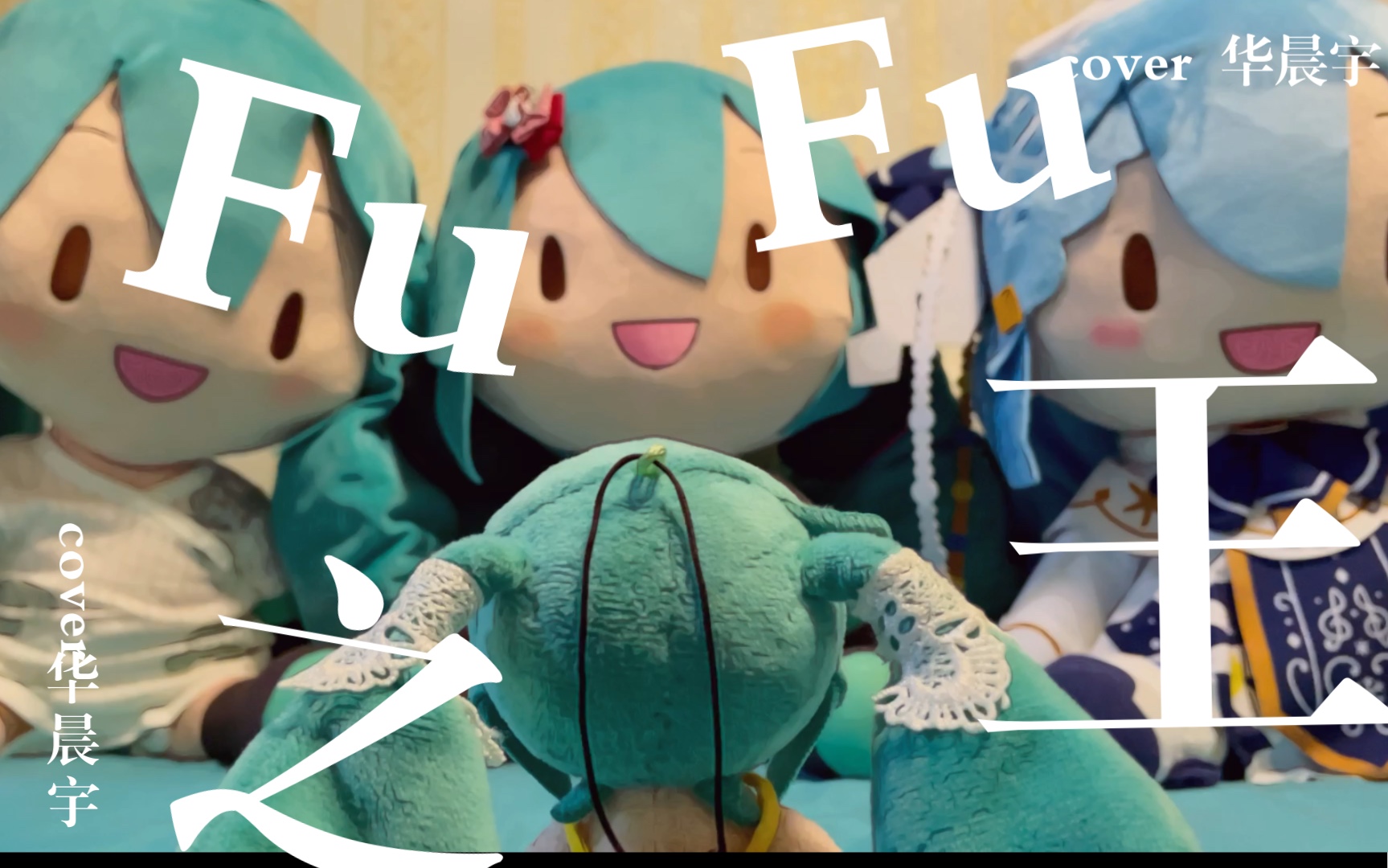 我是要成为miku王的fufu!