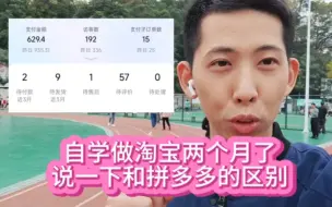 Descargar video: 自学做淘宝两个月了，说一下和拼多多的区别，新小卖家可参考