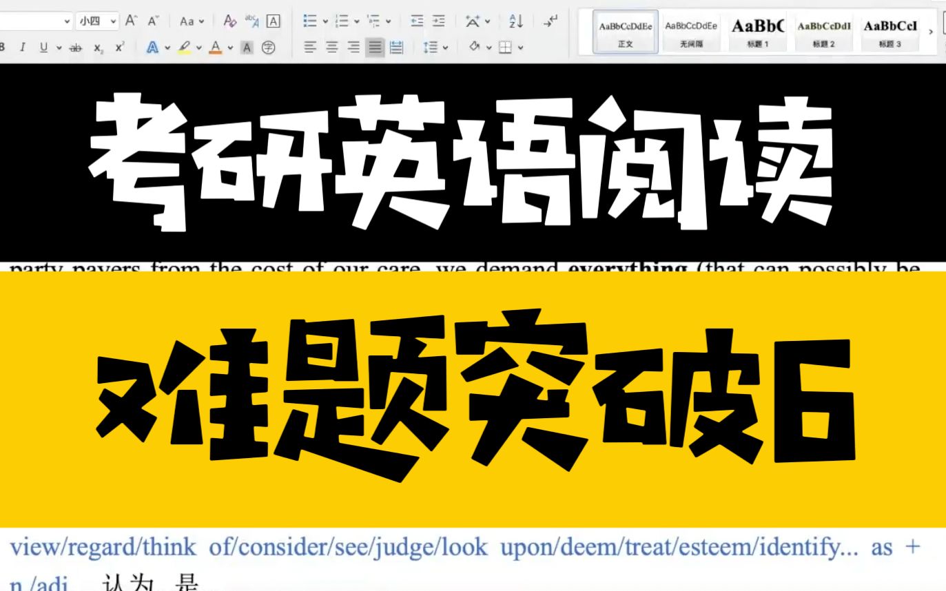 考研英语阅读难题突破6哔哩哔哩bilibili